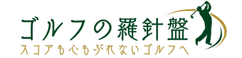 ゴルフの羅針盤